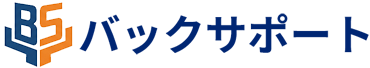 バックサポート
