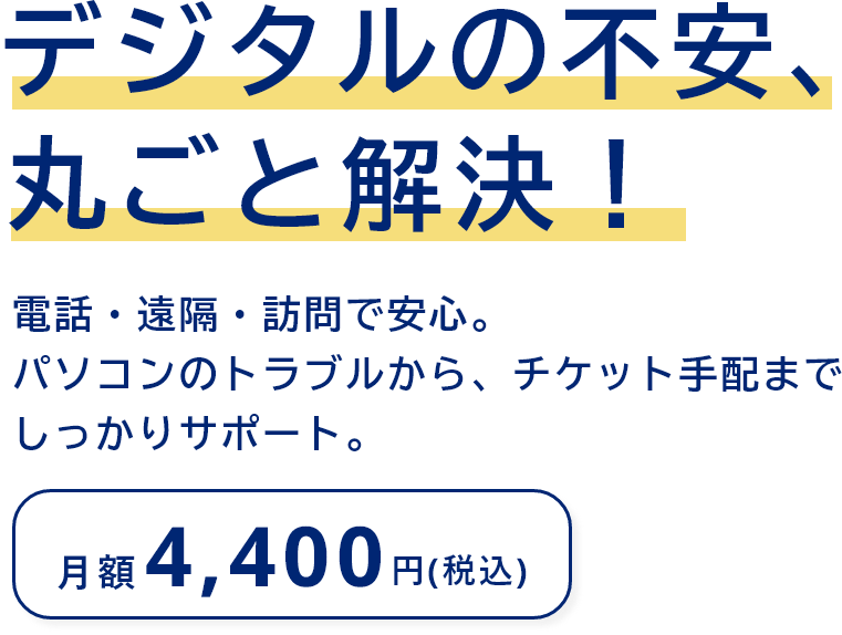 デジタルの不安、丸ごと解決！